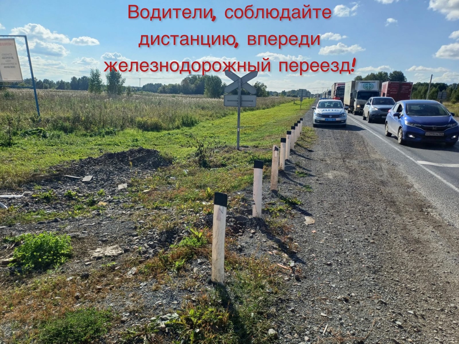 Боготольская Госавтоинспекция напоминает водителям транспортных средств о соблюдении безопасной дистанции